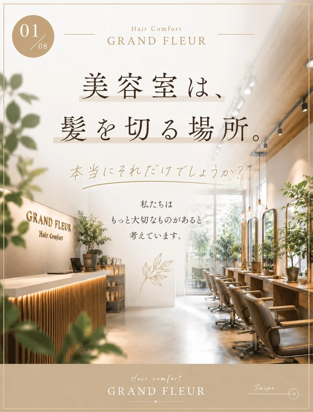 ✨**「髪が変わると、毎日が変わる。