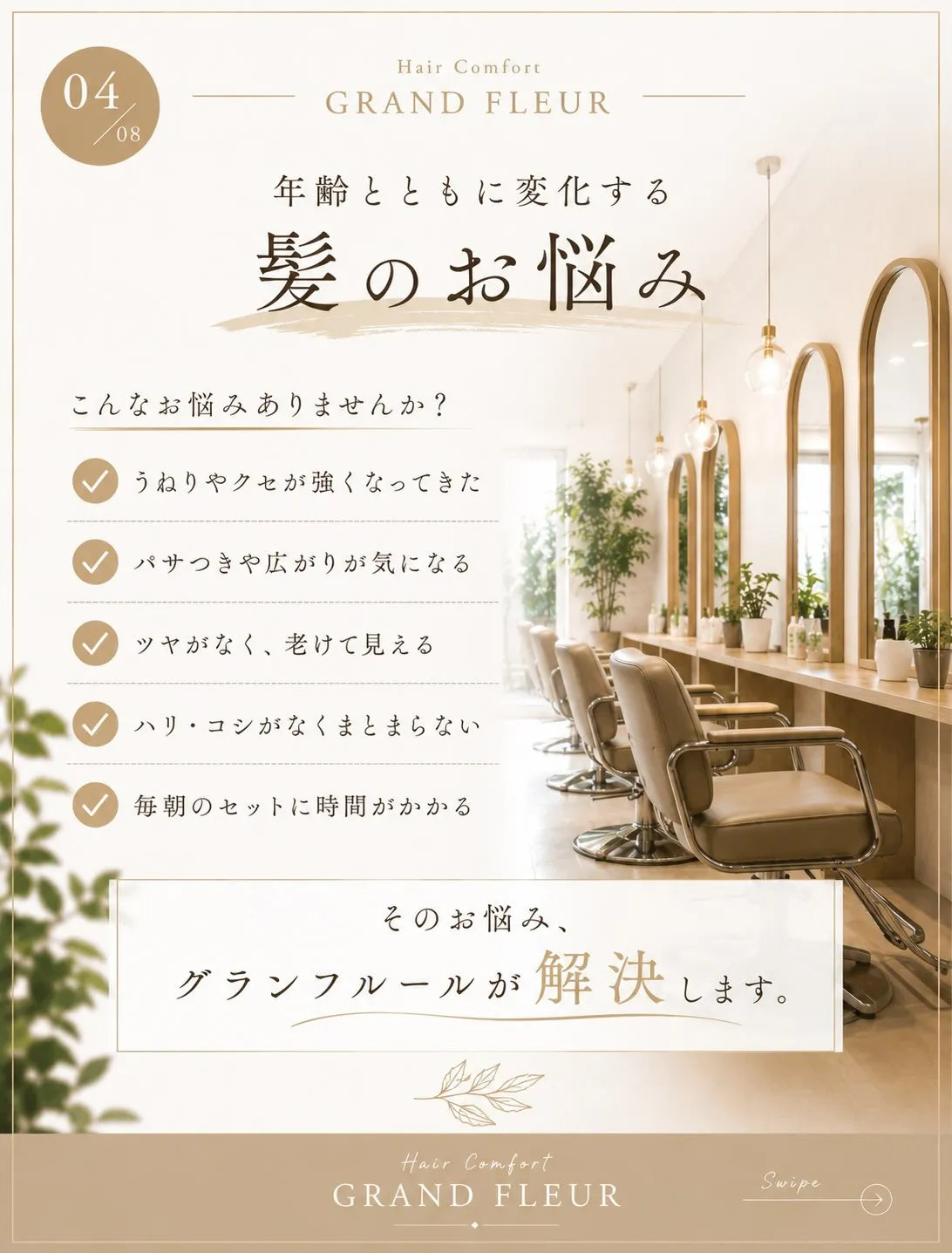 ✨**「髪が変わると、毎日が変わる。